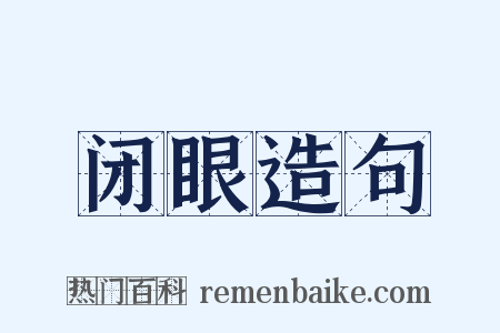 闭眼造句是什么意思的图片